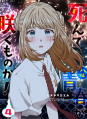 Shinde Seishun ga Sakumono ka!