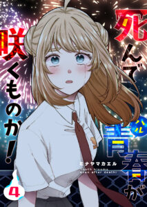 Shinde Seishun ga Sakumono ka!