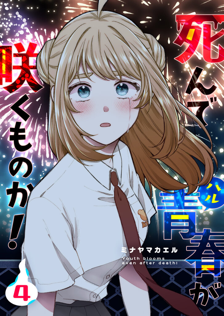Shinde Seishun ga Sakumono ka!