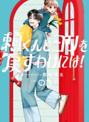 Yori-kun To Yori Wo Modosu Wakeniwa!