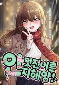 Miss Ji-Hye, The Uncool Adult